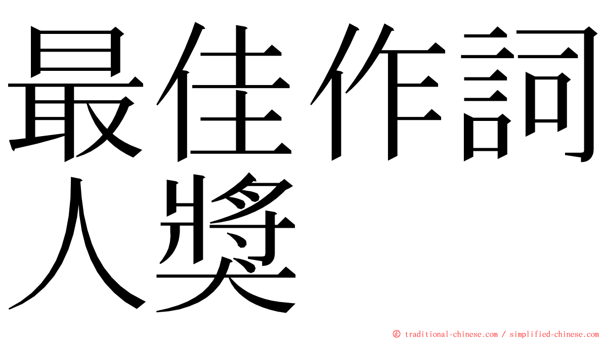 最佳作詞人獎 ming font