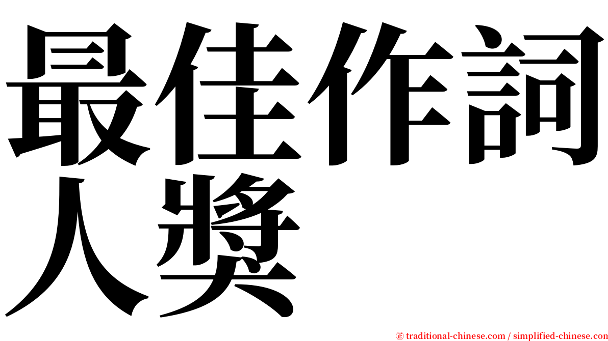 最佳作詞人獎 serif font