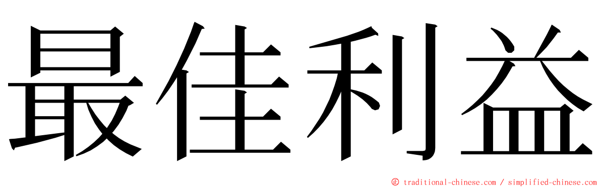 最佳利益 ming font