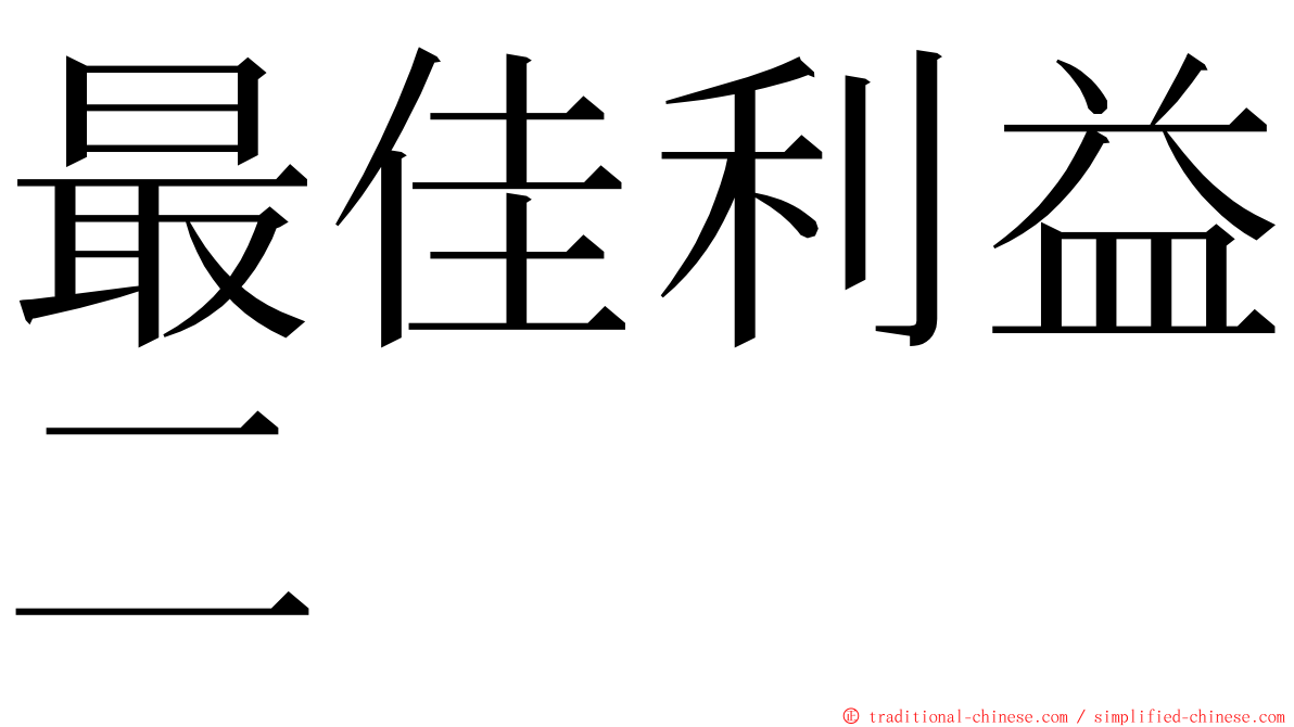 最佳利益二 ming font