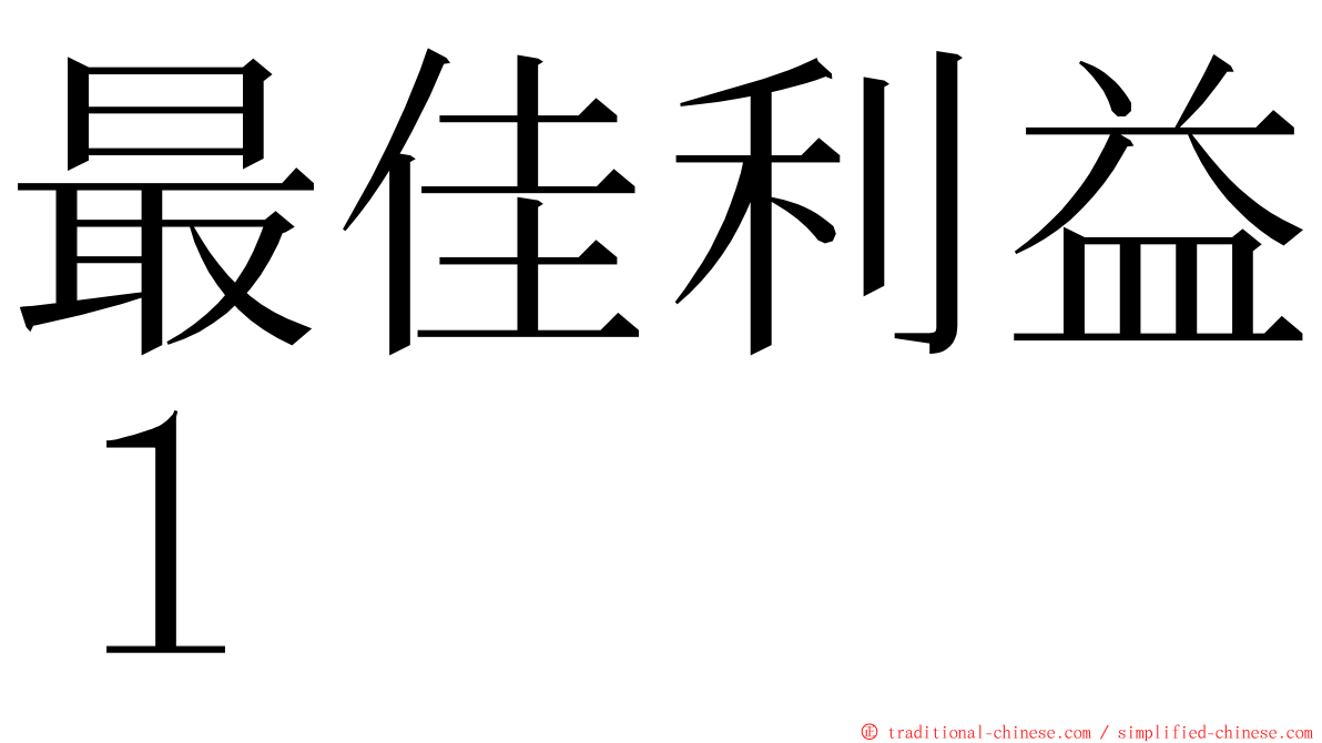 最佳利益１ ming font