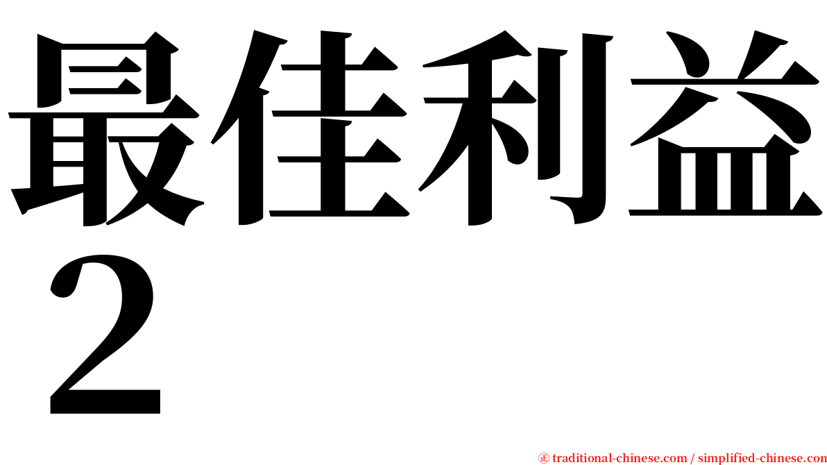 最佳利益２ serif font