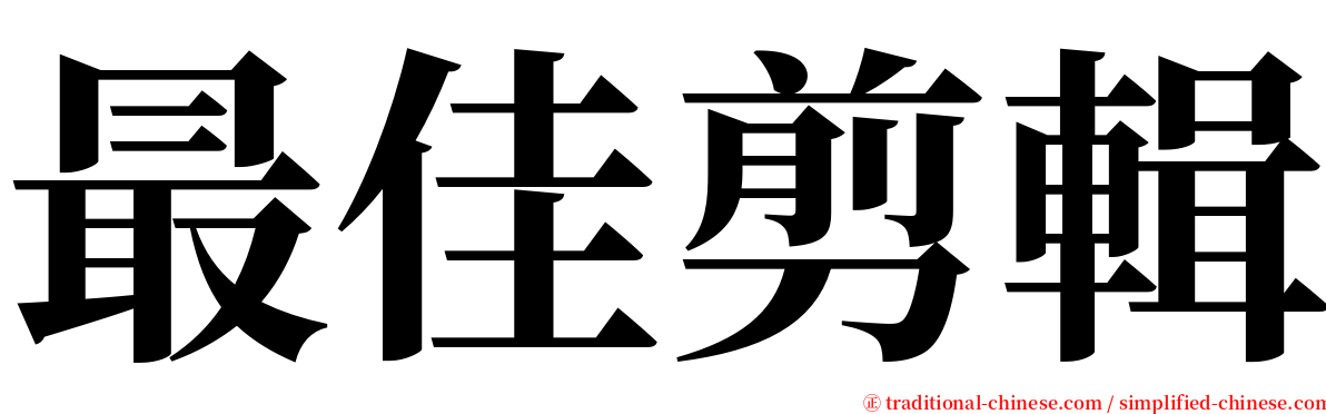 最佳剪輯 serif font