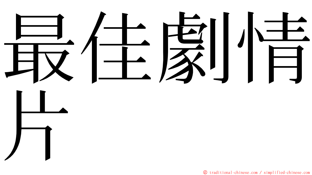 最佳劇情片 ming font