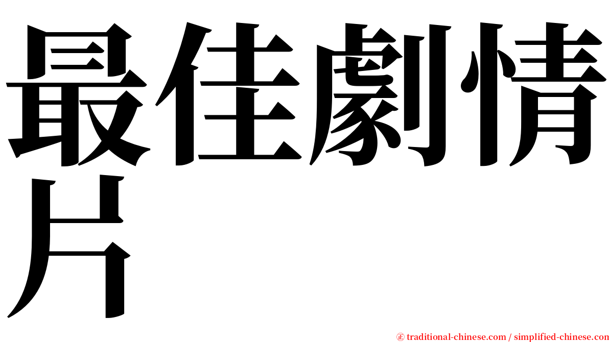 最佳劇情片 serif font