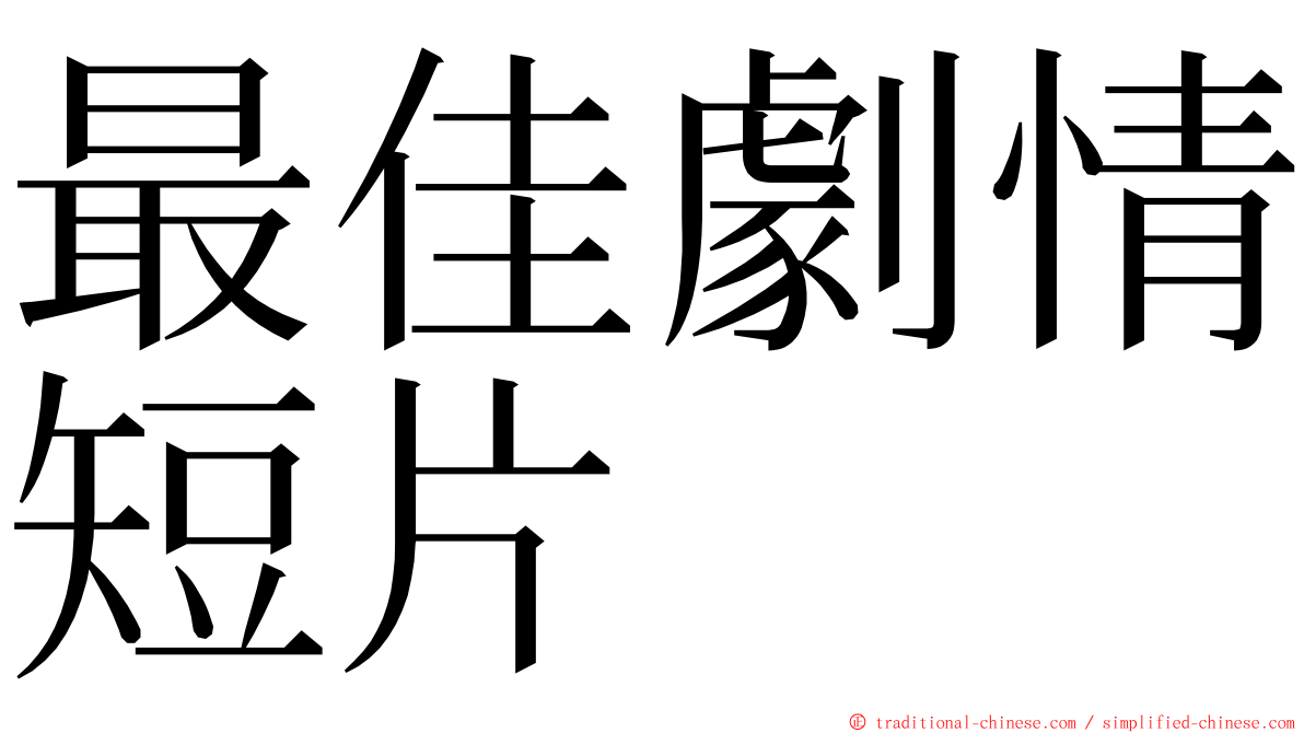 最佳劇情短片 ming font