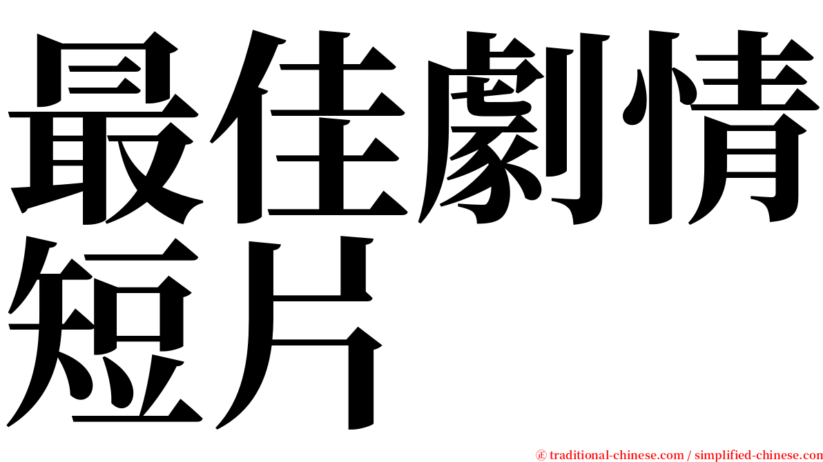 最佳劇情短片 serif font