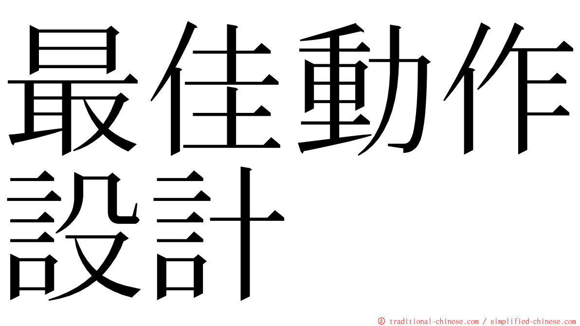 最佳動作設計 ming font