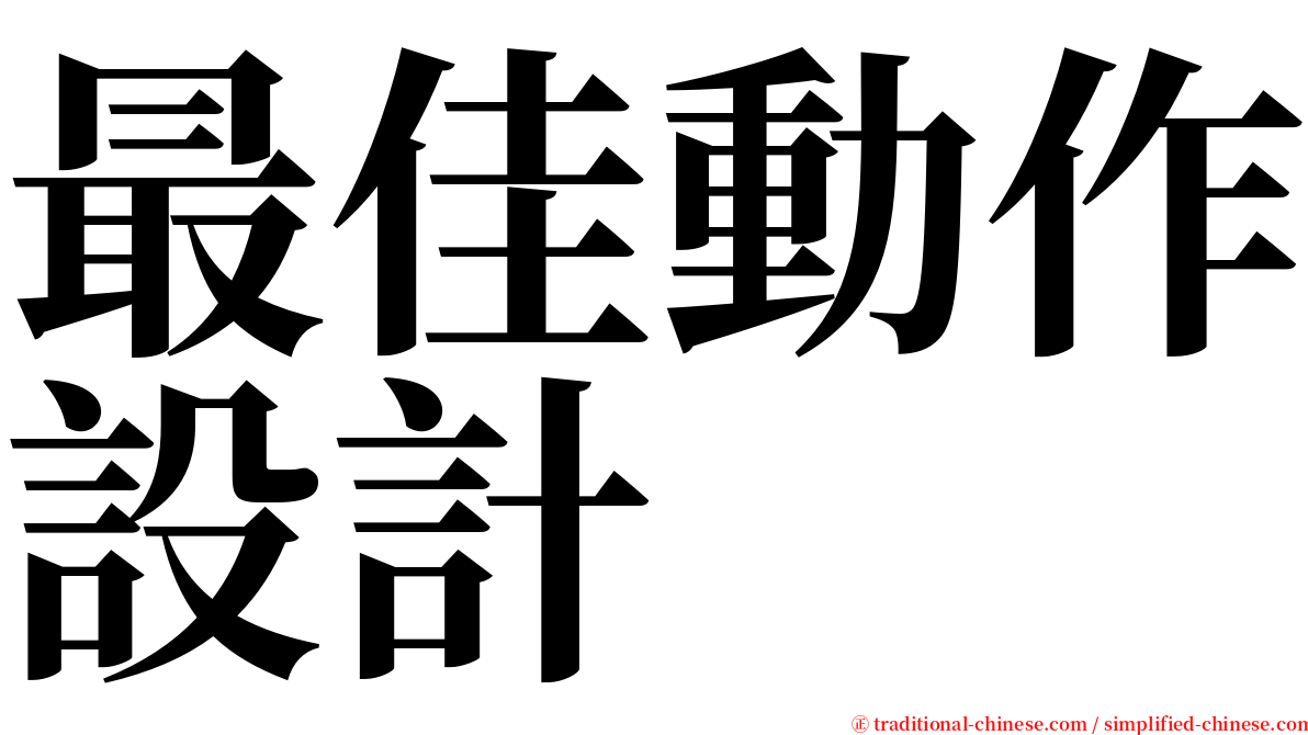 最佳動作設計 serif font