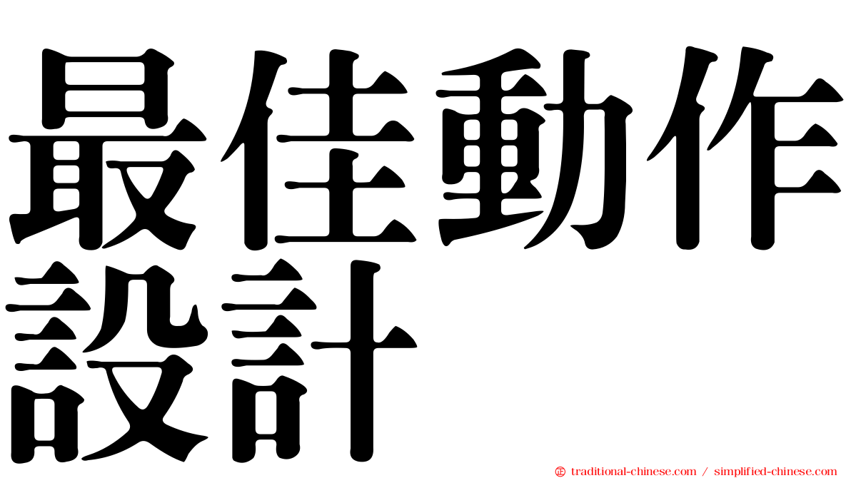 最佳動作設計