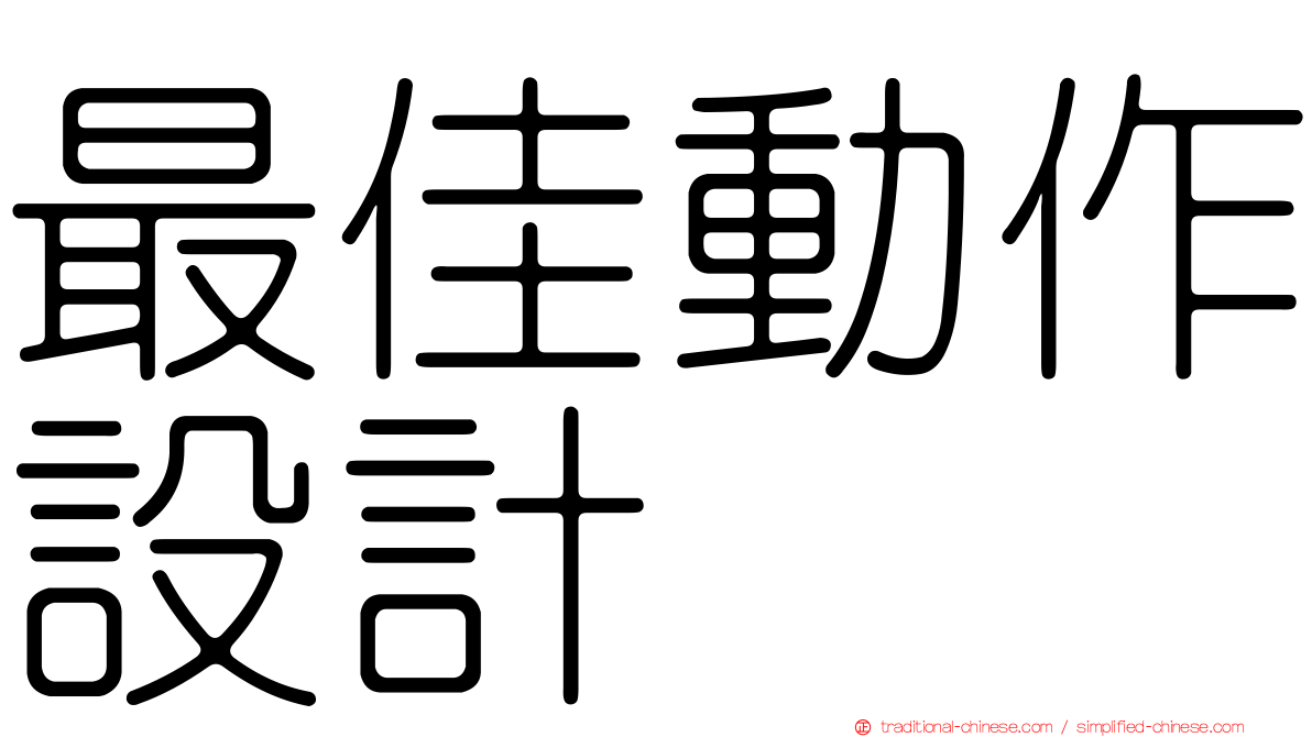 最佳動作設計