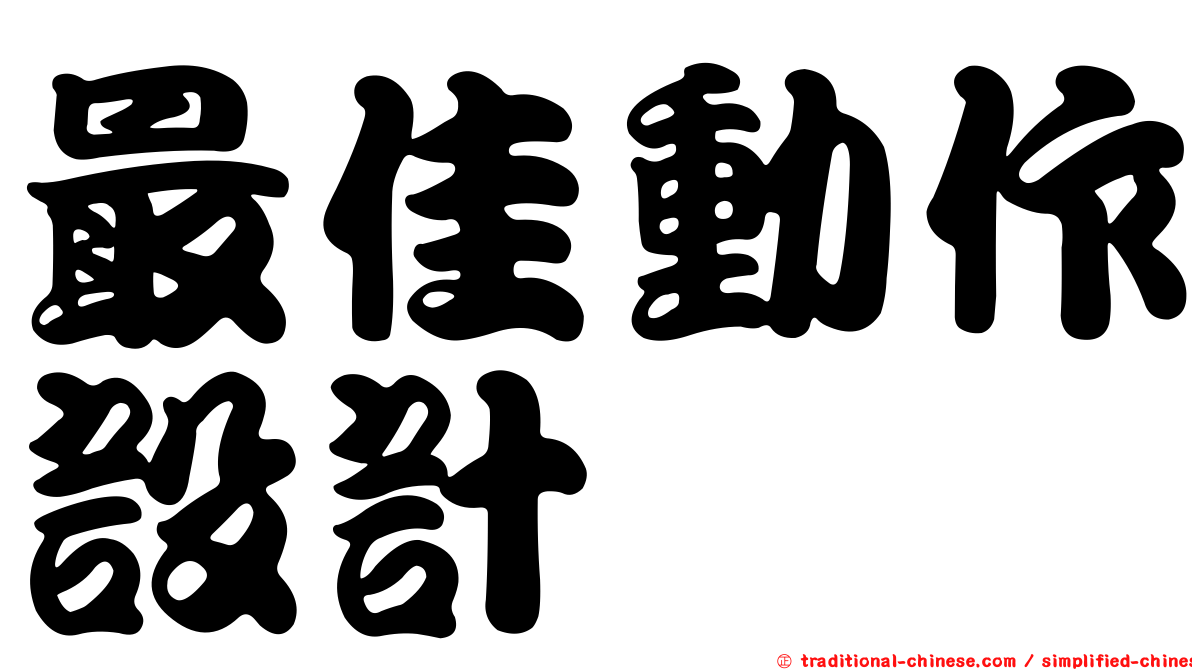 最佳動作設計