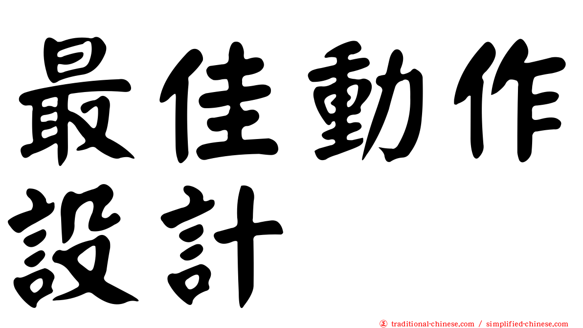 最佳動作設計