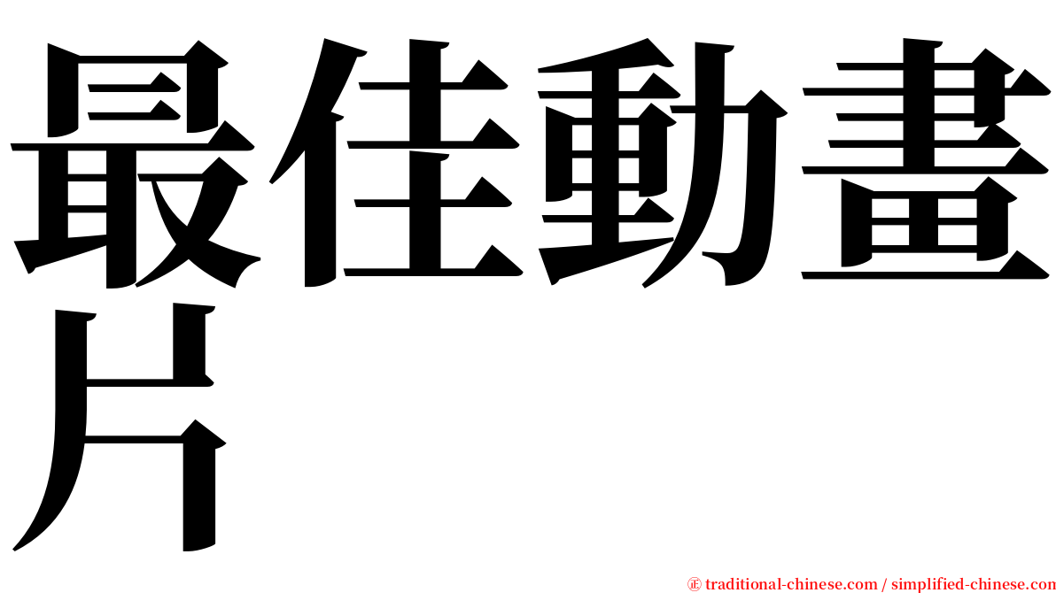 最佳動畫片 serif font