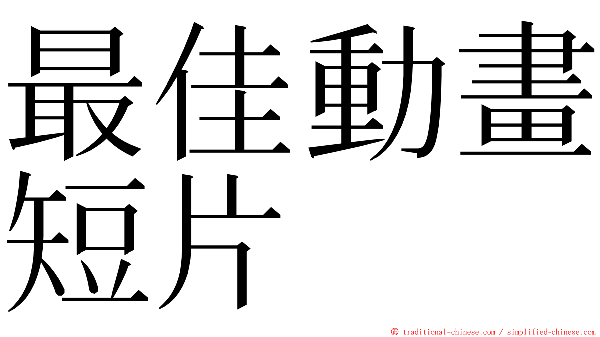 最佳動畫短片 ming font