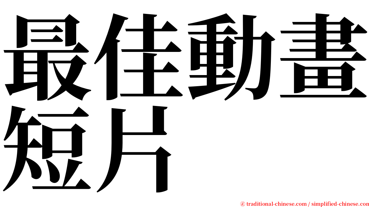 最佳動畫短片 serif font