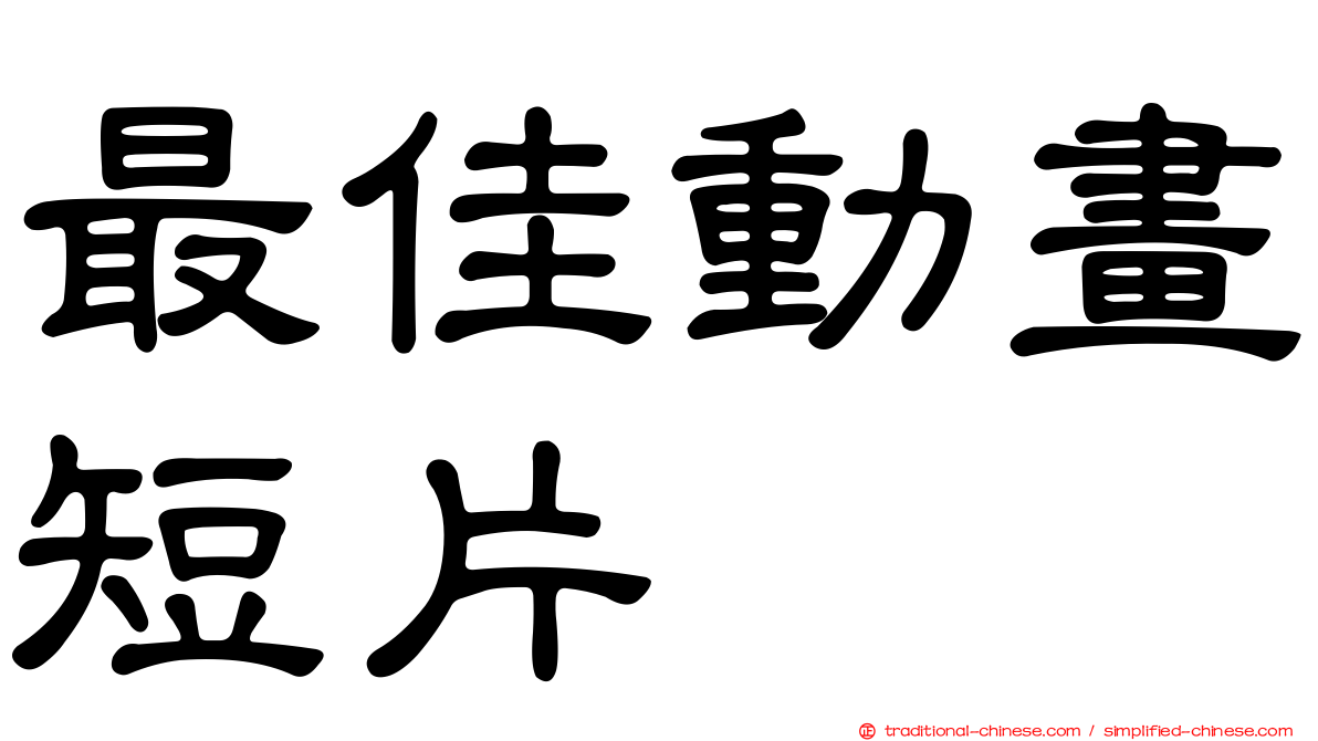 最佳動畫短片