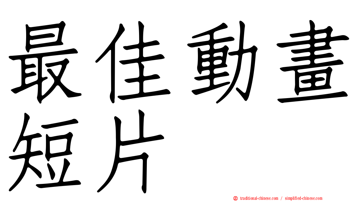 最佳動畫短片