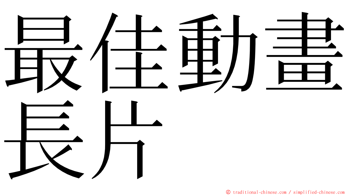 最佳動畫長片 ming font