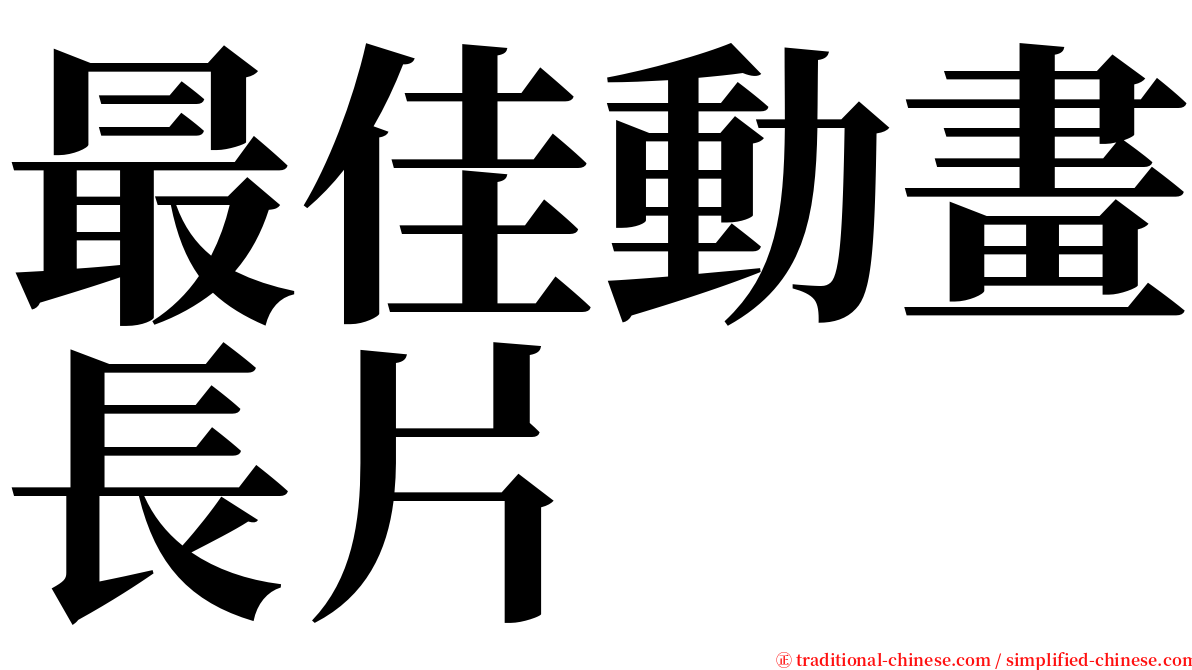 最佳動畫長片 serif font