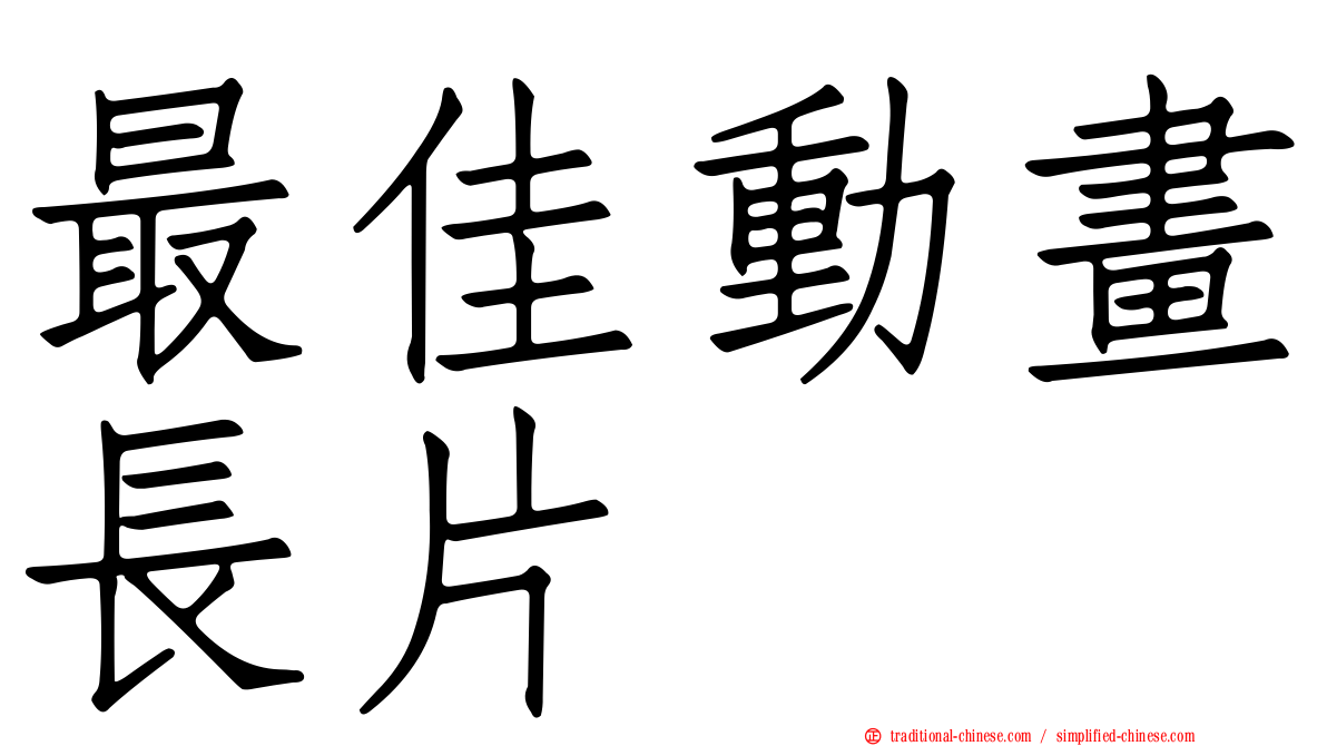 最佳動畫長片