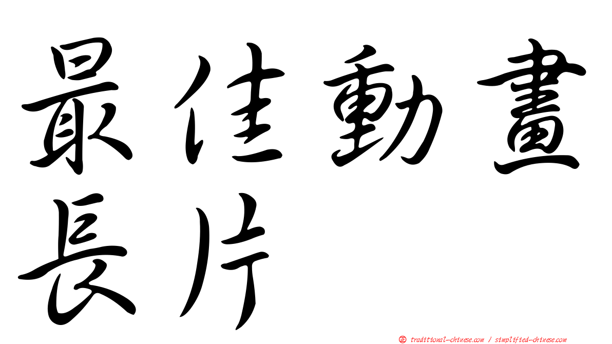 最佳動畫長片