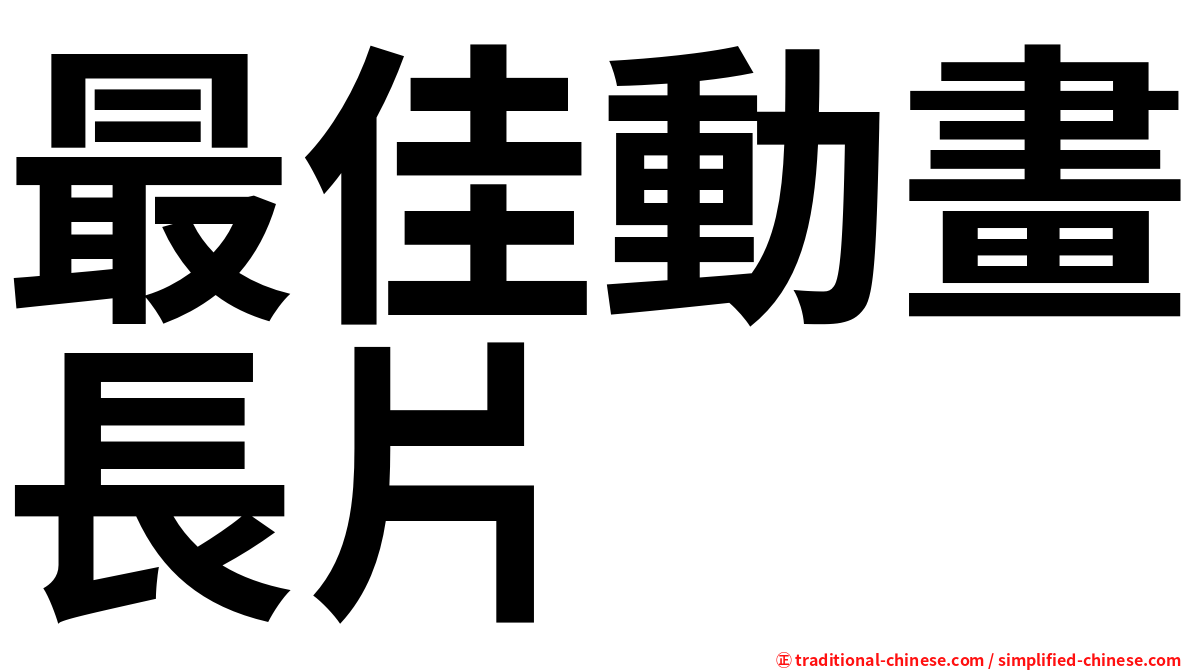 最佳動畫長片