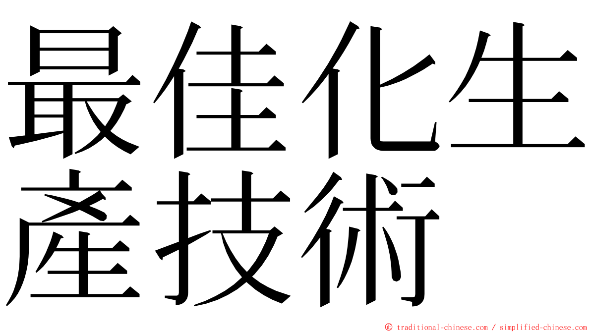 最佳化生產技術 ming font