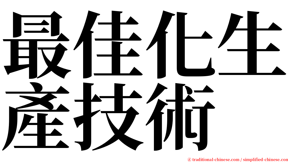 最佳化生產技術 serif font