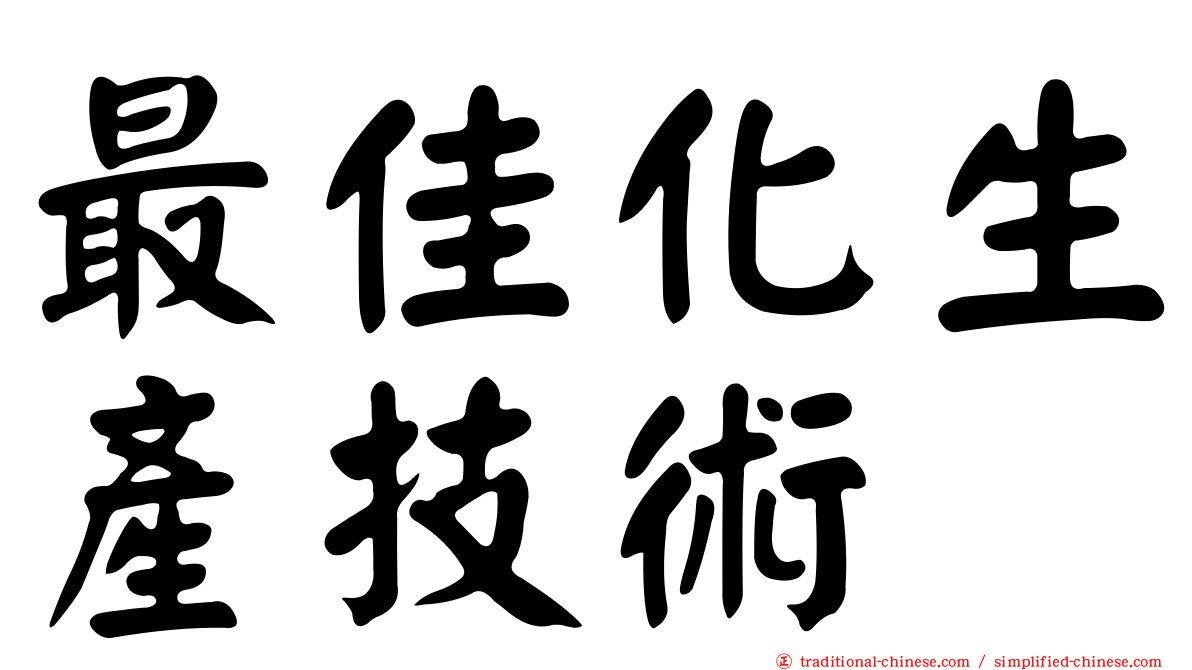 最佳化生產技術