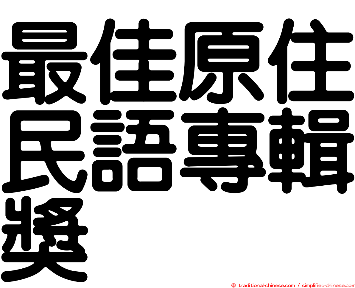 最佳原住民語專輯獎