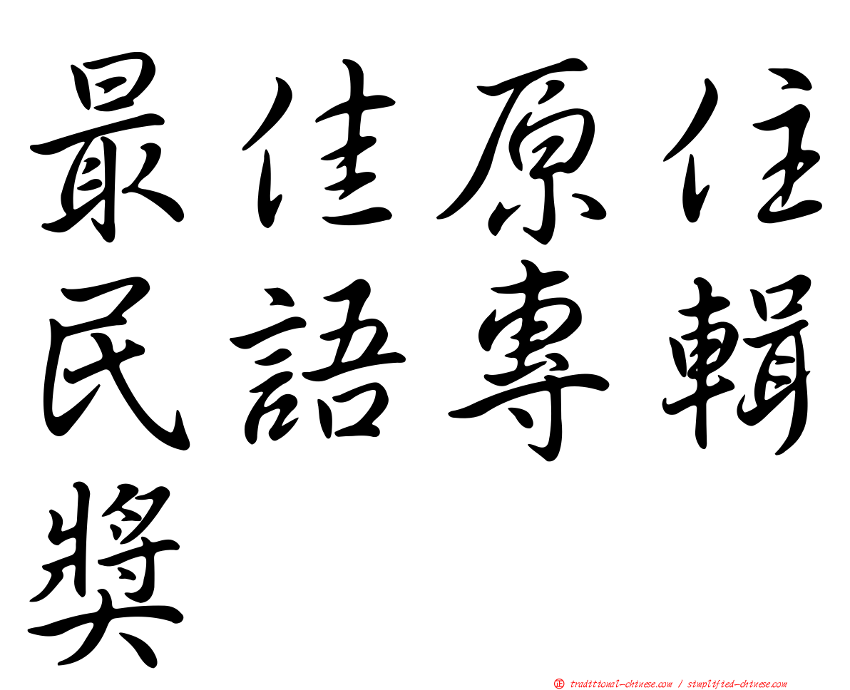 最佳原住民語專輯獎