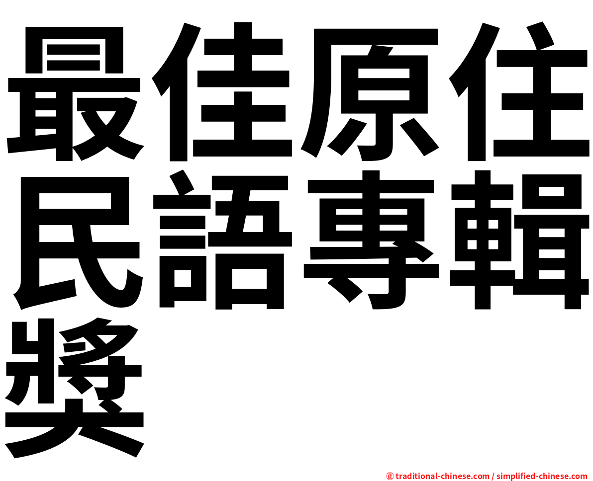 最佳原住民語專輯獎