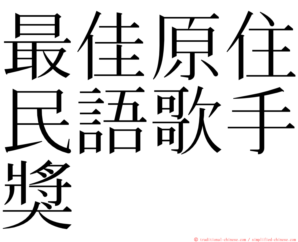 最佳原住民語歌手獎 ming font