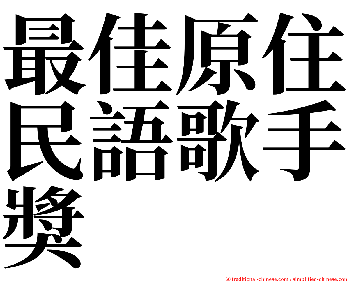 最佳原住民語歌手獎 serif font