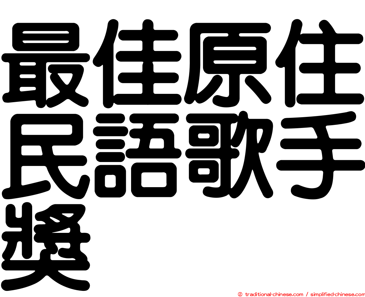 最佳原住民語歌手獎