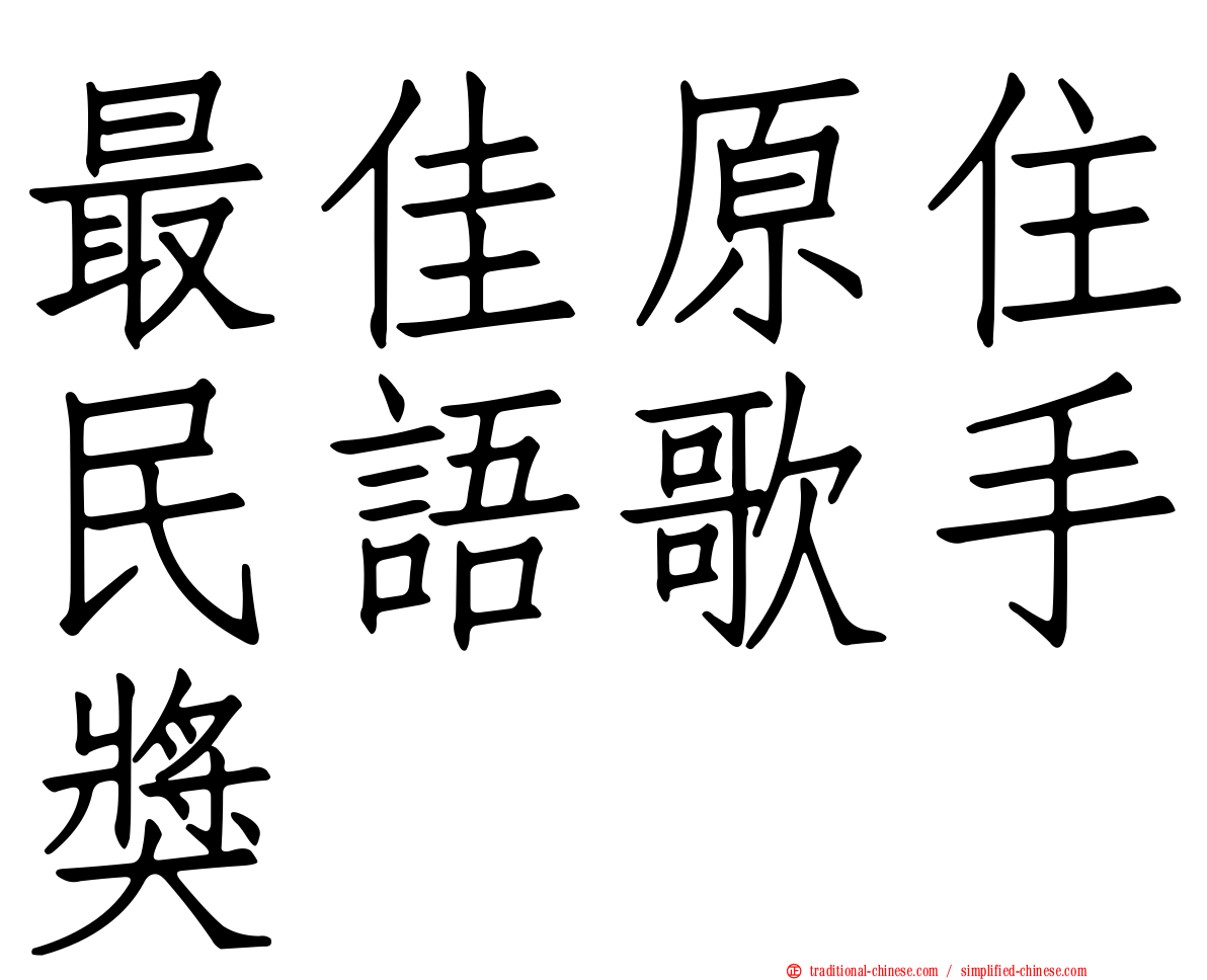 最佳原住民語歌手獎