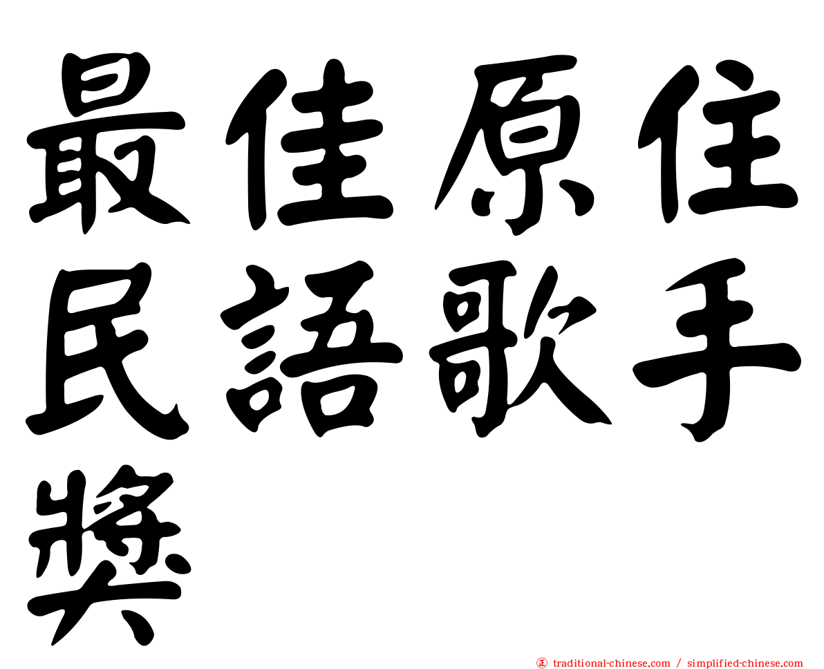 最佳原住民語歌手獎