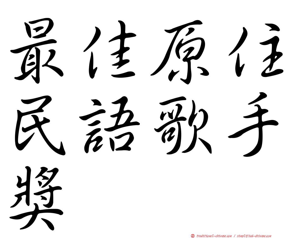 最佳原住民語歌手獎