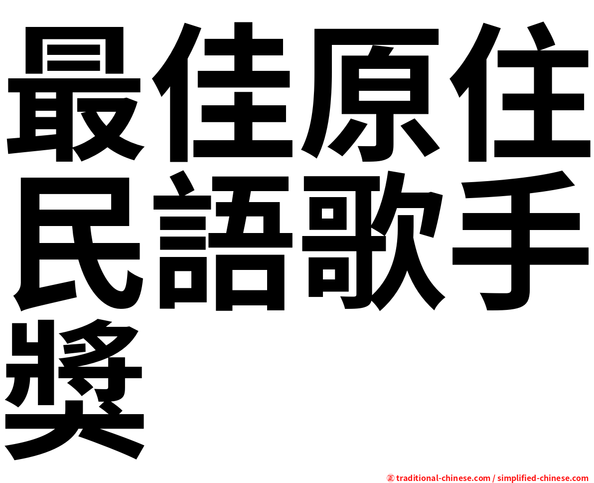 最佳原住民語歌手獎