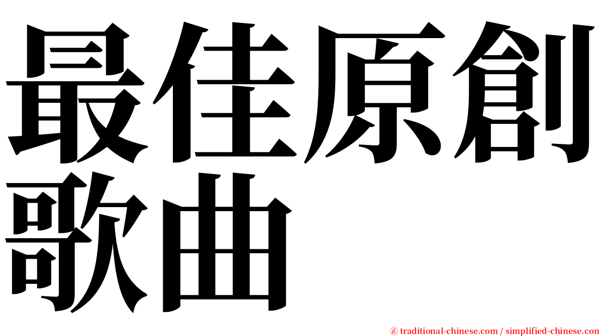 最佳原創歌曲 serif font
