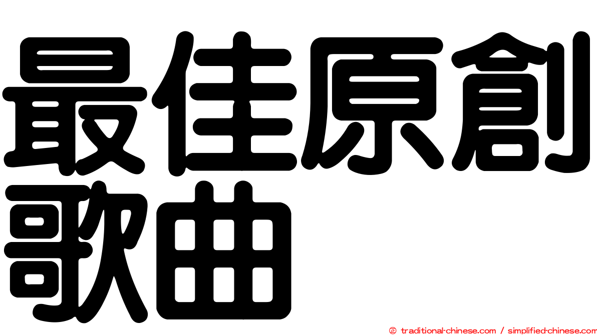 最佳原創歌曲