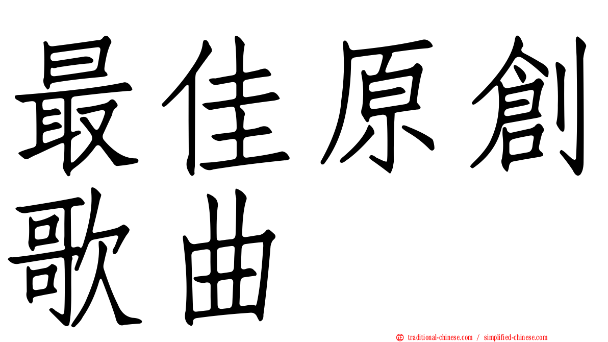 最佳原創歌曲