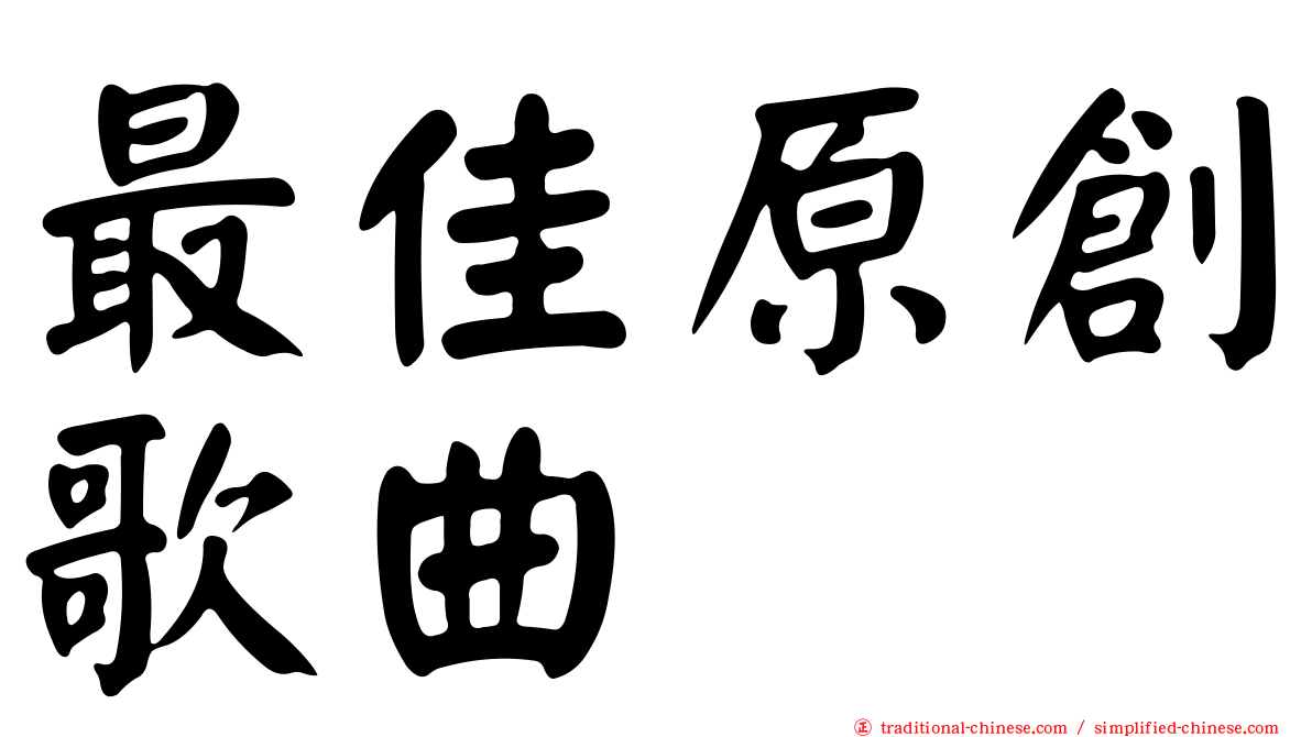 最佳原創歌曲