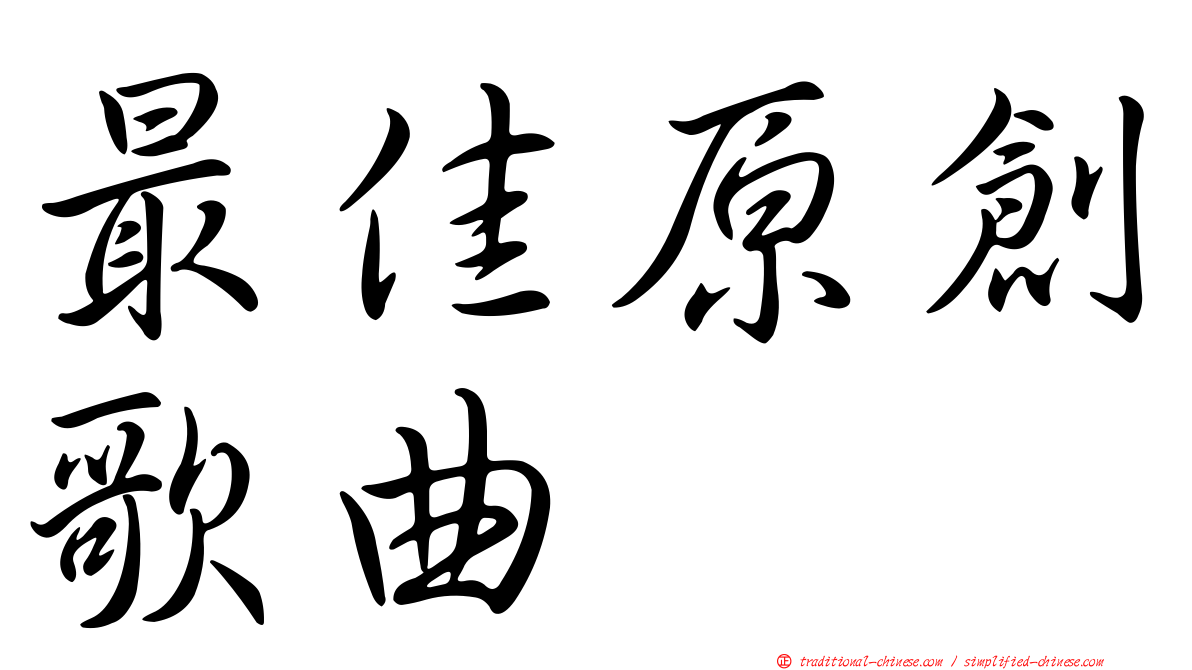 最佳原創歌曲
