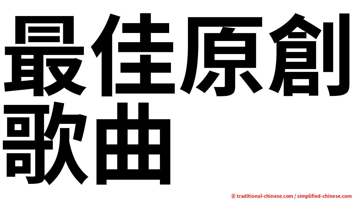 最佳原創歌曲