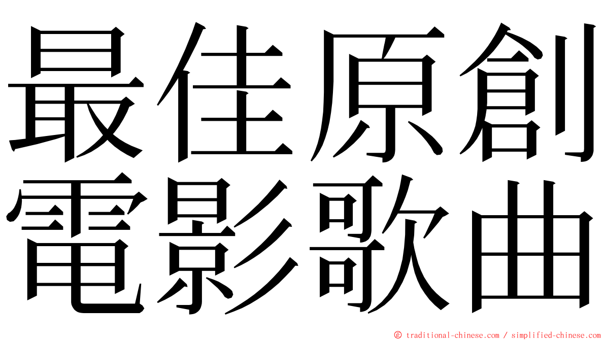 最佳原創電影歌曲 ming font