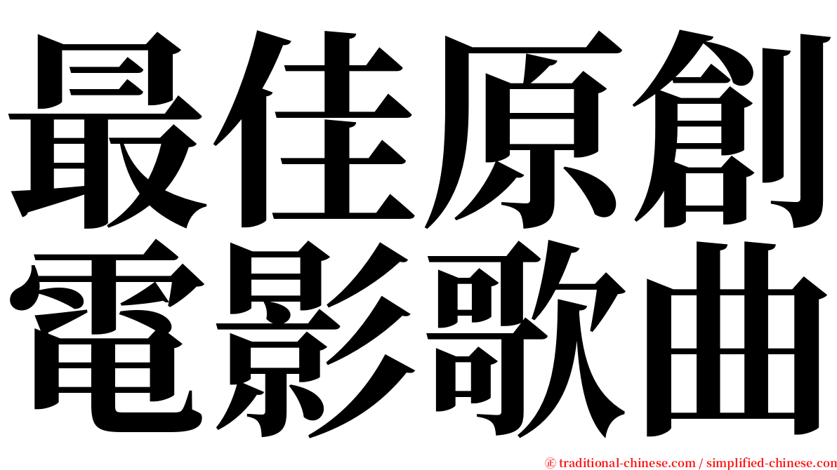 最佳原創電影歌曲 serif font