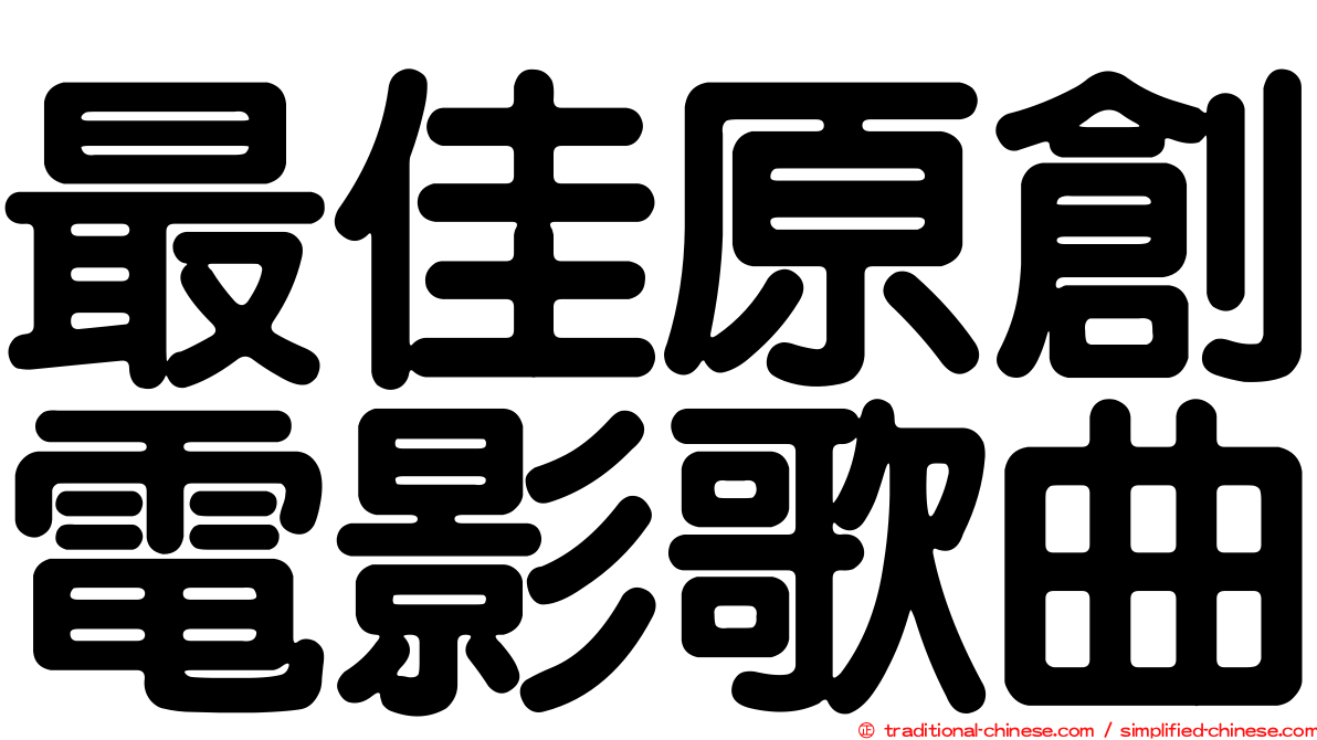 最佳原創電影歌曲