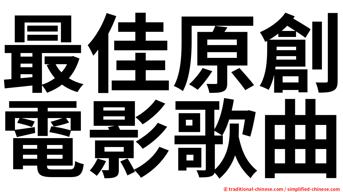 最佳原創電影歌曲